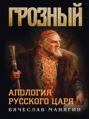 cover image of Грозный. Апология русского царя
